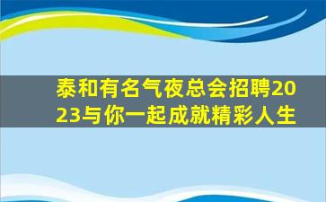 鄂尔多斯KTV招聘